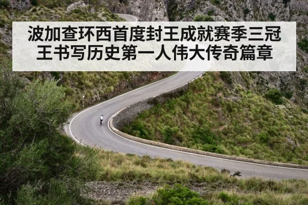 波加查环西首度封王成就赛季三冠王书写历史第一人伟大传奇篇章