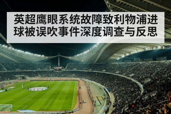 英超鹰眼系统故障致利物浦进球被误吹事件深度调查与反思