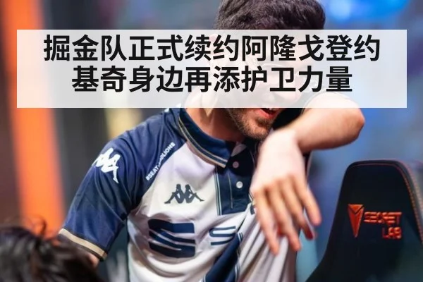 掘金队正式续约阿隆戈登约基奇身边再添护卫力量