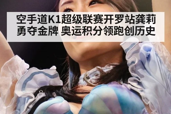 空手道K1超级联赛开罗站龚莉勇夺金牌 奥运积分领跑创历史