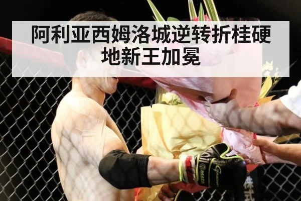 阿利亚西姆洛城逆转折桂硬地新王加冕